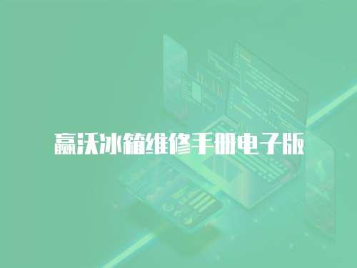 贏沃冰箱維修手冊(cè)電子版