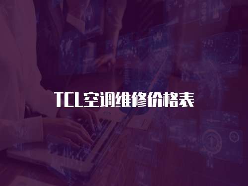 TCL空調維修價格表