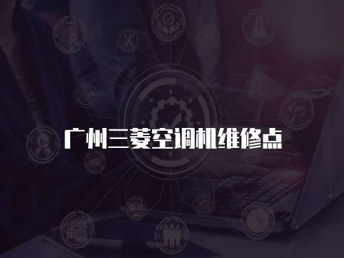 廣州三菱空調機維修點