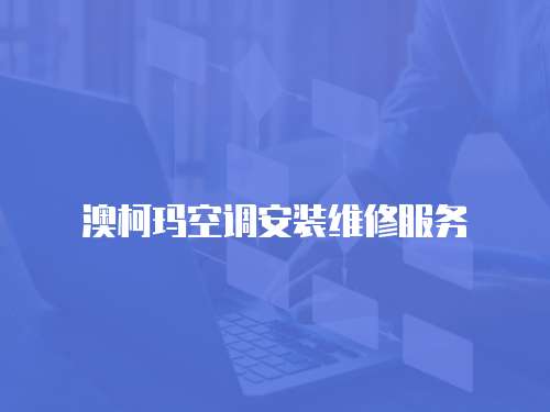 澳柯瑪空調(diào)安裝維修服務(wù)