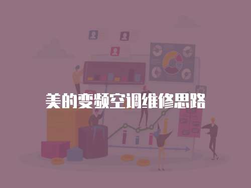 美的變頻空調(diào)維修思路