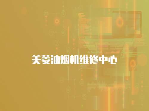 美菱油煙機(jī)維修中心