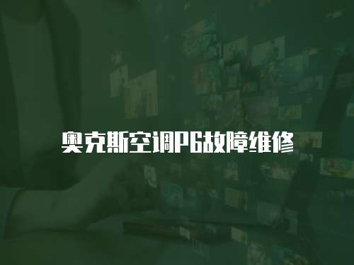 奧克斯空調P6故障維修