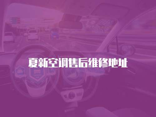 夏新空調售后維修地址
