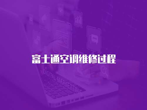 富士通空調維修過程