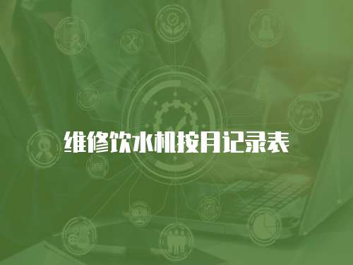 維修飲水機按月記錄表