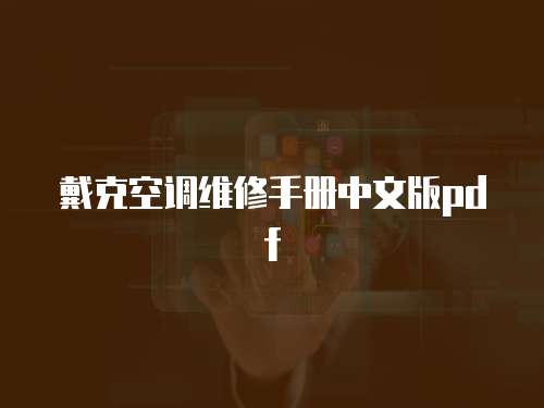 戴克空調維修手冊中文版pdf