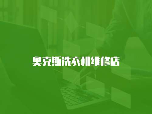 奧克斯洗衣機(jī)維修店