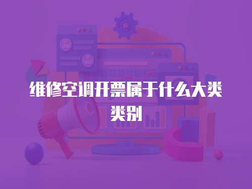 維修空調開票屬于什么大類類別