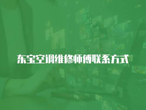 東寶空調維修師傅聯系方式