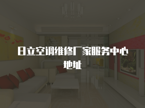 日立空調(diào)維修廠家服務(wù)中心地址