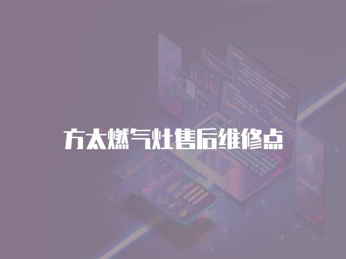 方太燃氣灶售后維修點