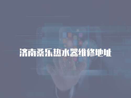濟南桑樂熱水器維修地址