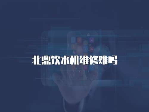 北鼎飲水機維修難嗎
