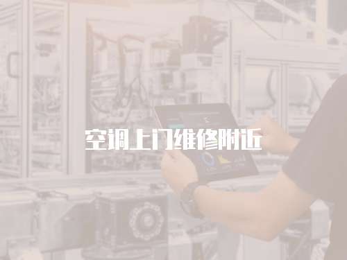 空調上門維修附近