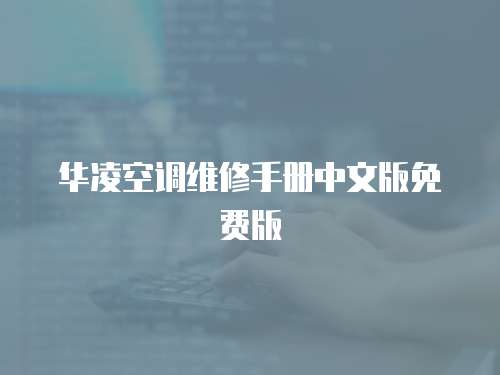 華凌空調維修手冊中文版免費版