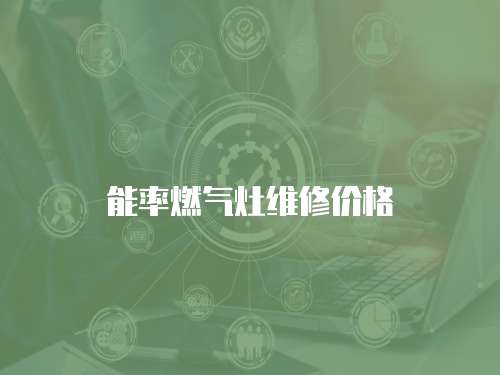 能率燃?xì)庠罹S修價格