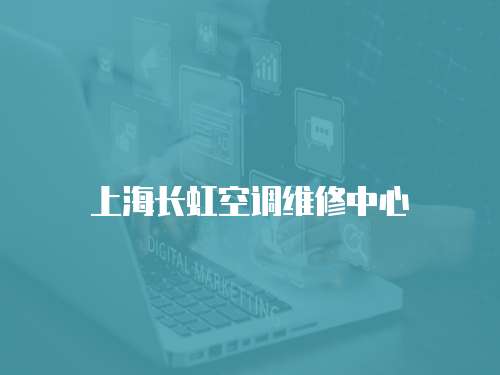 上海長虹空調維修中心
