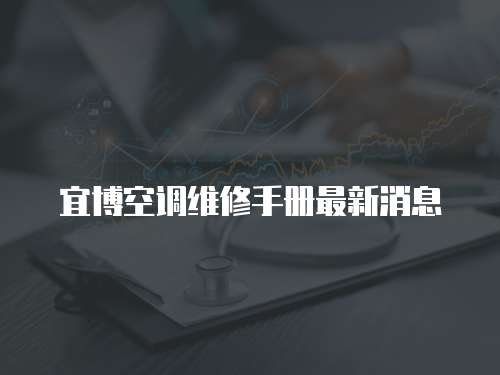 宜博空調維修手冊最新消息