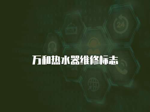 萬和熱水器維修標(biāo)志