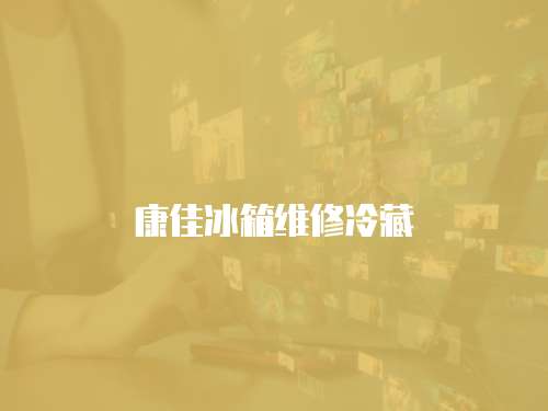 康佳冰箱維修冷藏