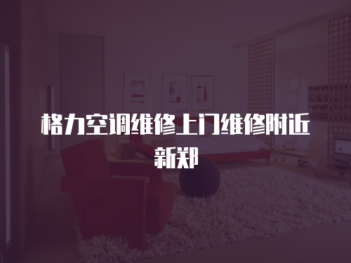 格力空調維修上門維修附近新鄭