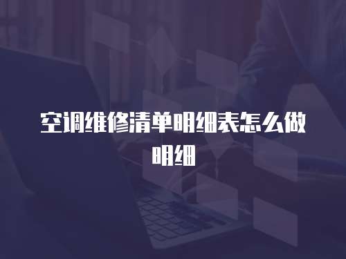 空調(diào)維修清單明細表怎么做明細