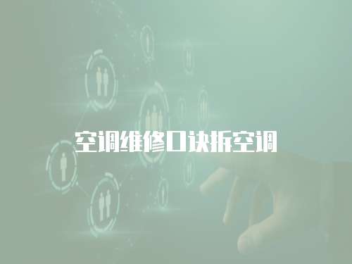 空調(diào)維修口訣拆空調(diào)