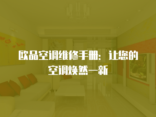歐品空調(diào)維修手冊(cè)：讓您的空調(diào)煥然一新