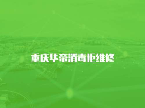 重慶華帝消毒柜維修
