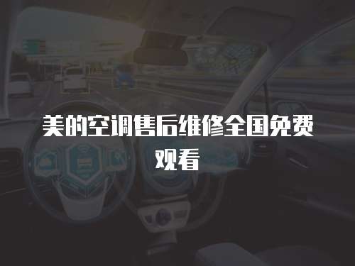 美的空調售后維修全國免費觀看