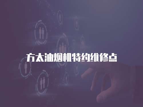 方太油煙機特約維修點