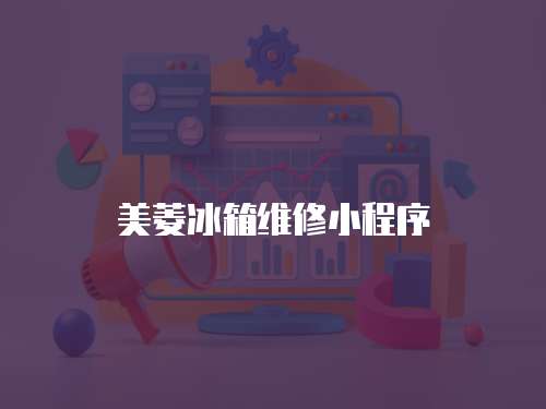 美菱冰箱維修小程序