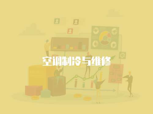 空調制冷與維修