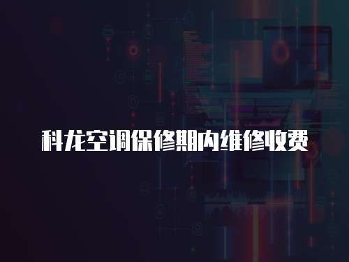 科龍空調保修期內維修收費