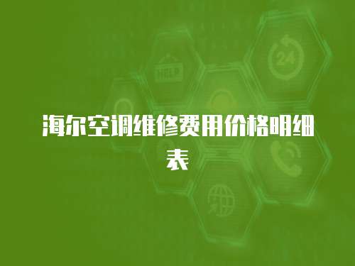 海爾空調維修費用價格明細表