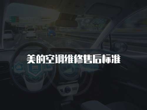 美的空調維修售后標準
