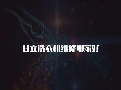 日立洗衣機維修哪家好