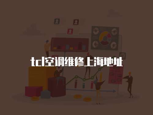 tcl空調維修上海地址