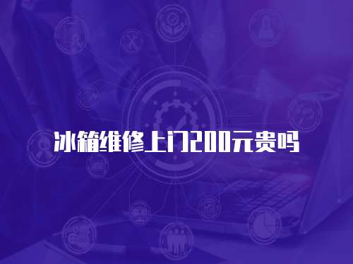 冰箱維修上門(mén)200元貴嗎
