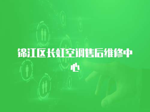 錦江區長虹空調售后維修中心