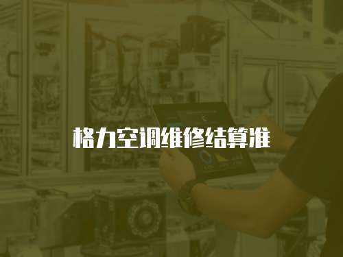 格力空調維修結算準