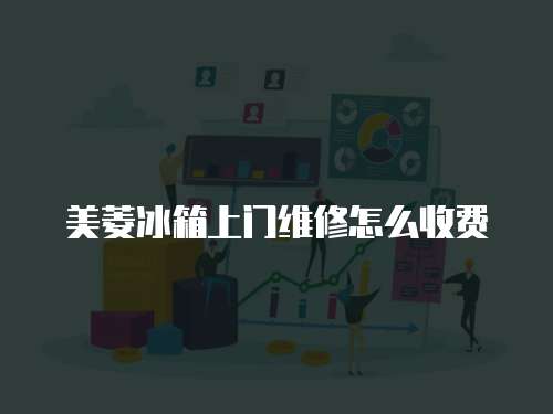 美菱冰箱上門維修怎么收費(fèi)