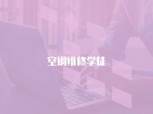 空調維修學徒