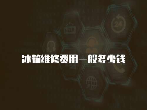 冰箱維修費(fèi)用一般多少錢