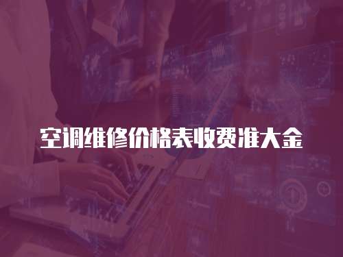 空調維修價格表收費準大金