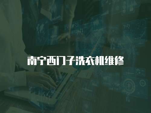 南寧西門子洗衣機維修