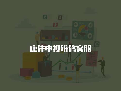 康佳電視維修客服