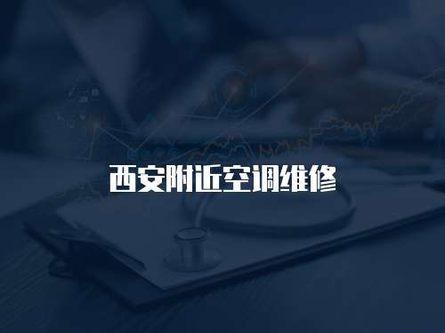 西安附近空調(diào)維修