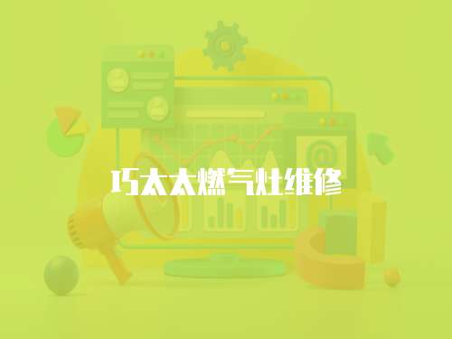 巧太太燃氣灶維修